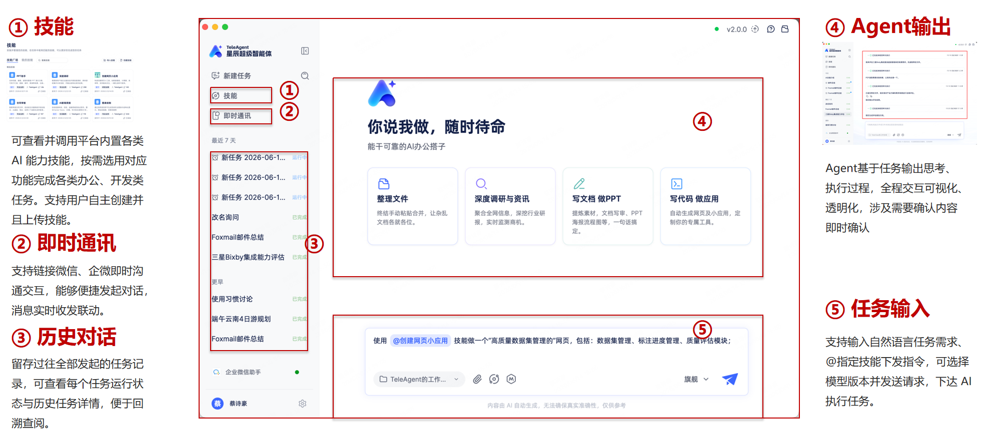 TeleAgent 主界面功能讲解
