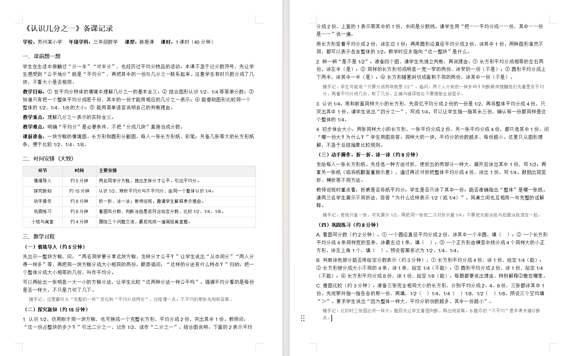 《认识几分之一》备课记录原文（两页）