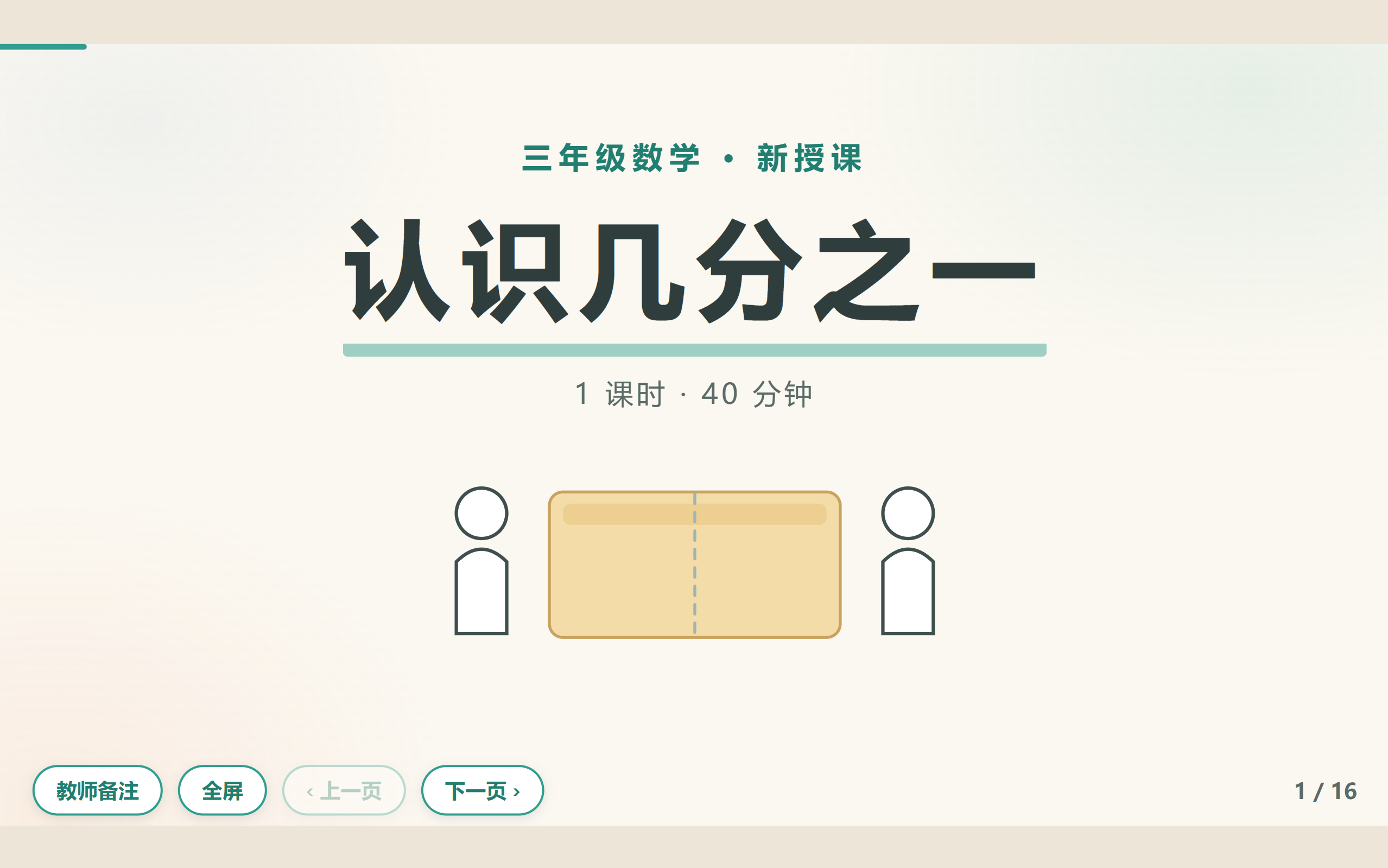 第一版 HTML 课件首页：认识几分之一