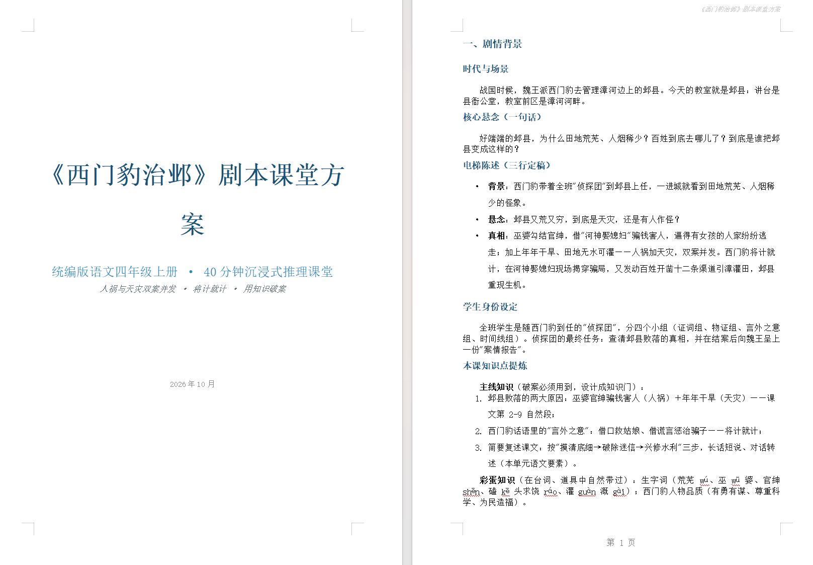 《西门豹治邺》剧本课堂方案生成结果