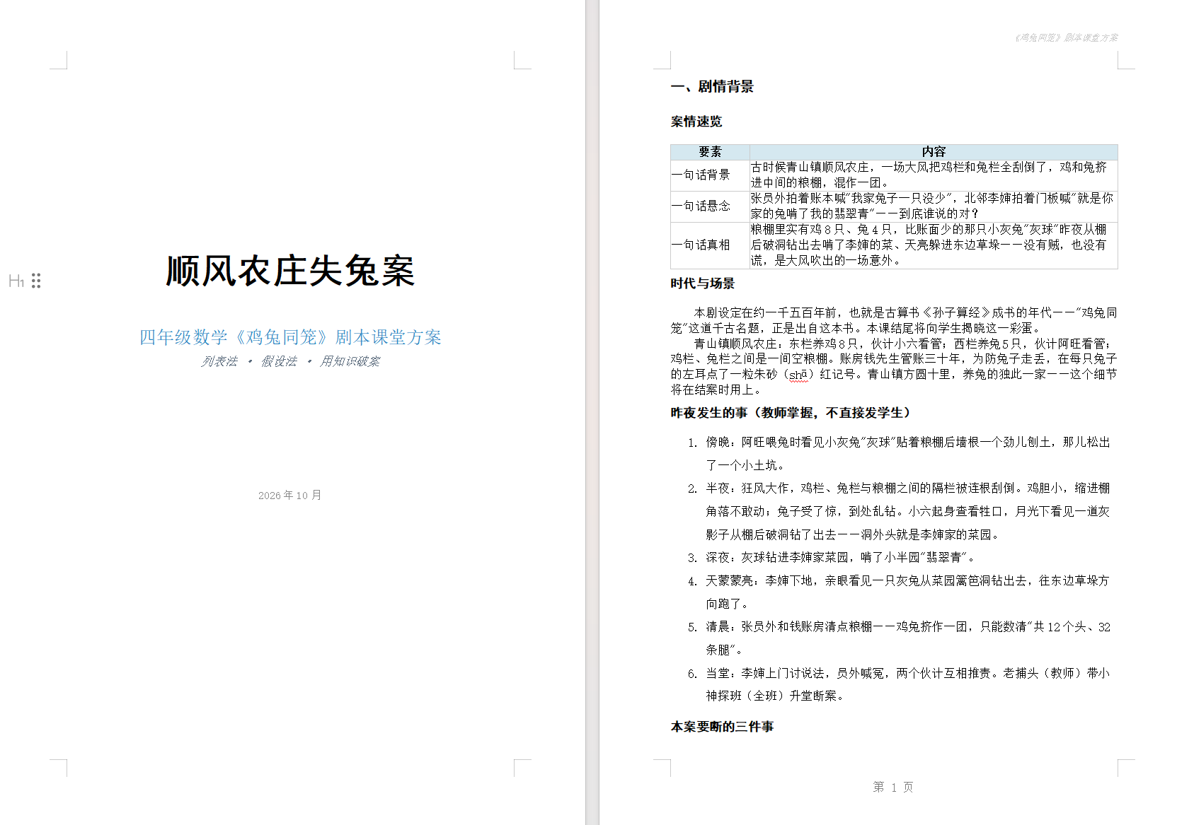 《鸡兔同笼》剧本课堂方案《顺风农庄失兔案》生成结果