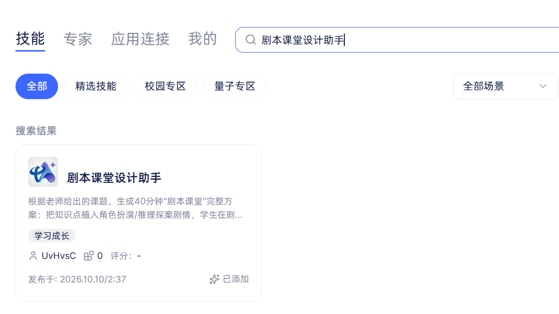 技能广场搜索「剧本课堂设计助手」结果页