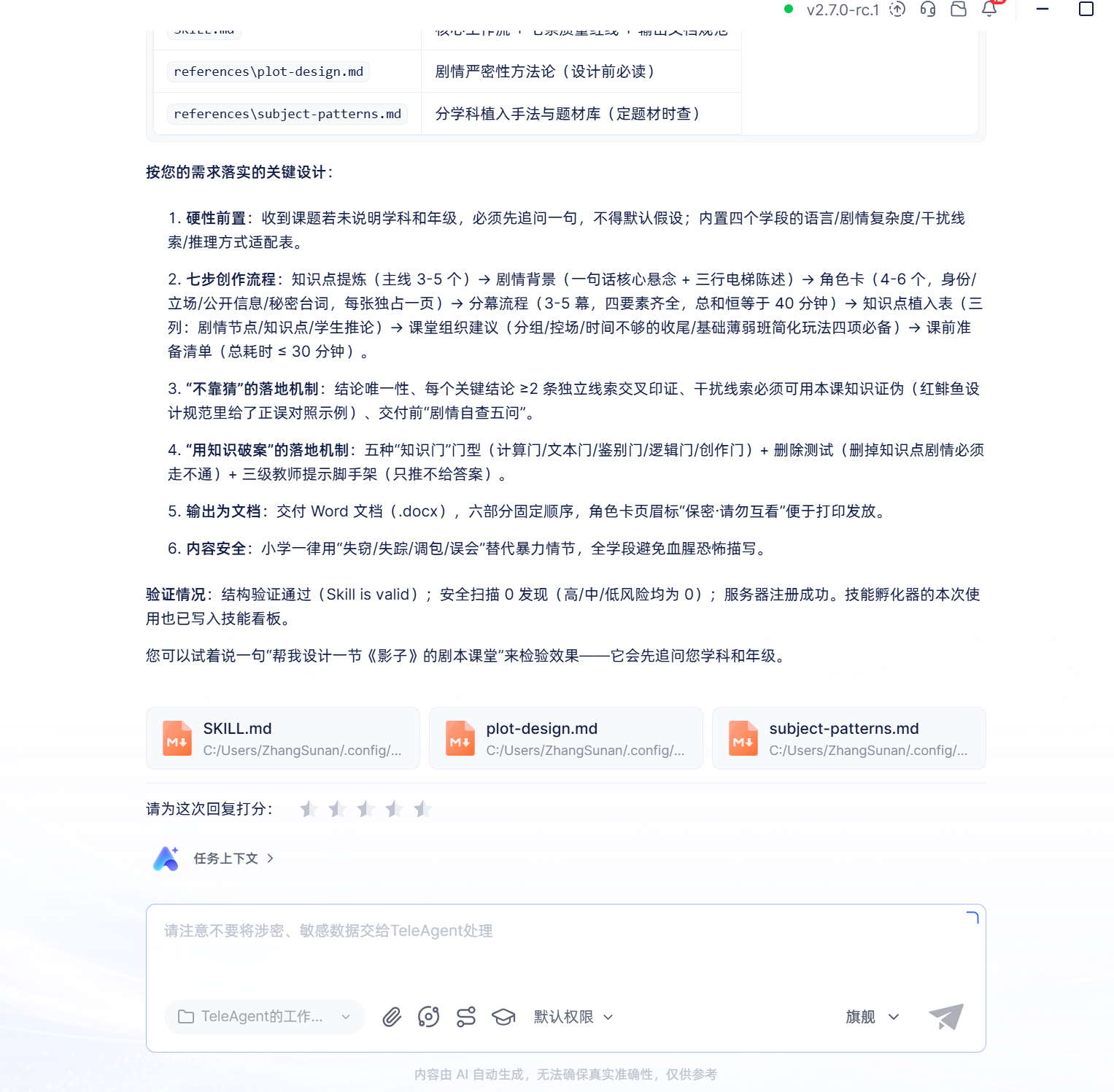 用文末提示词创建技能成功