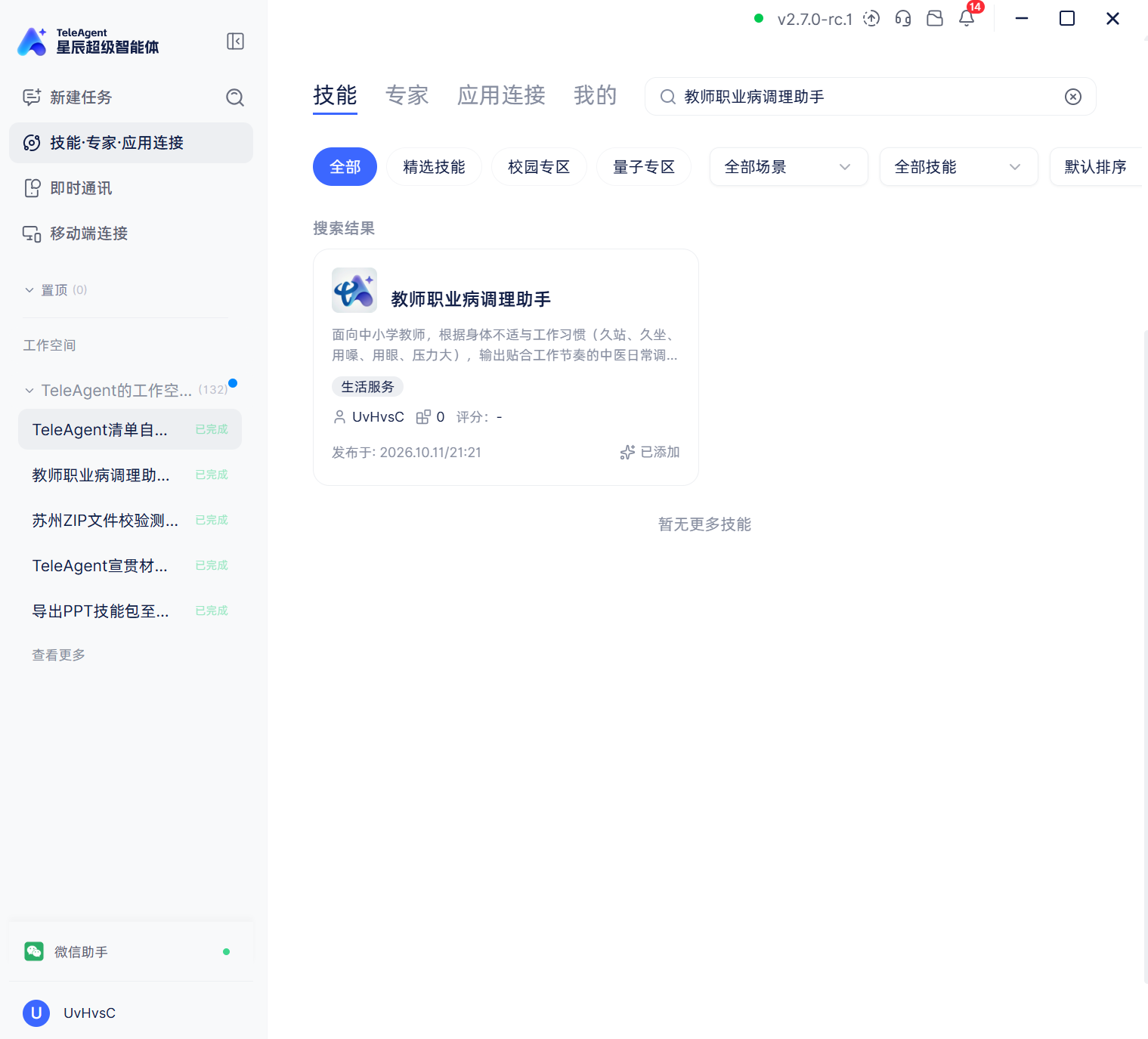 技能广场里搜「教师职业病调理助手」
