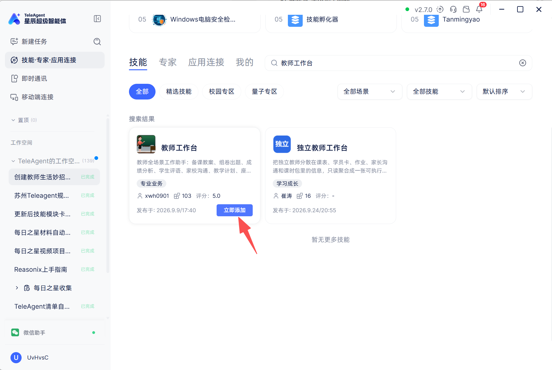 技能广场里搜「教师工作台」
